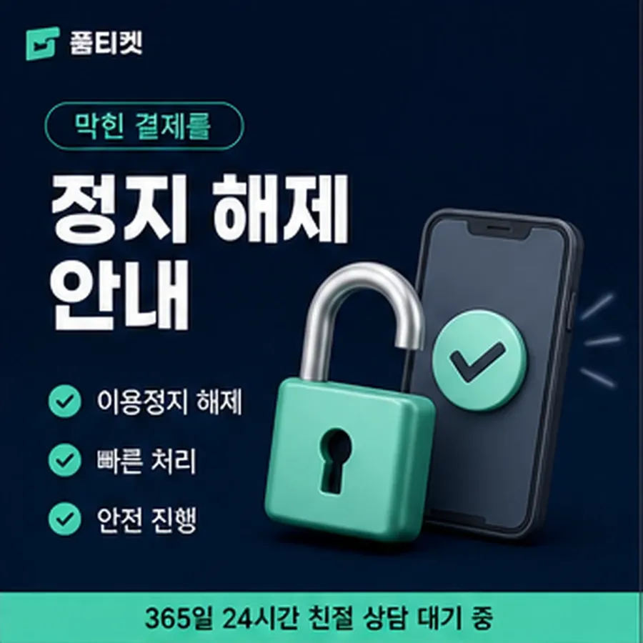 품티켓 원스토어 회선의 소액결제 정책 적용 규정 정리 안내 이미지