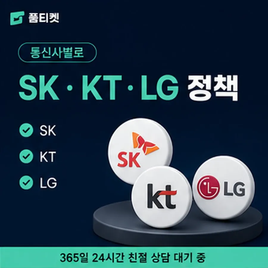 품티켓 원스토어 회선의 소액결제 정책 용어와 표기 기준 안내 이미지